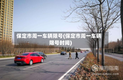 保定市周一车辆限号(保定市周一车辆限号时间)
