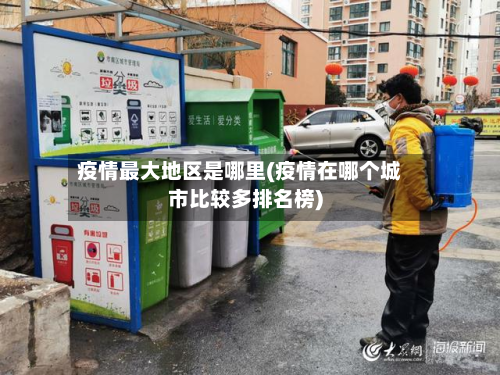 疫情最大地区是哪里(疫情在哪个城市比较多排名榜)