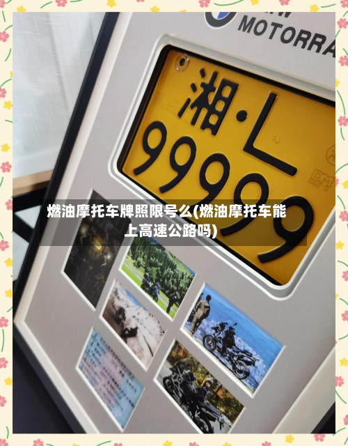 燃油摩托车牌照限号么(燃油摩托车能上高速公路吗)