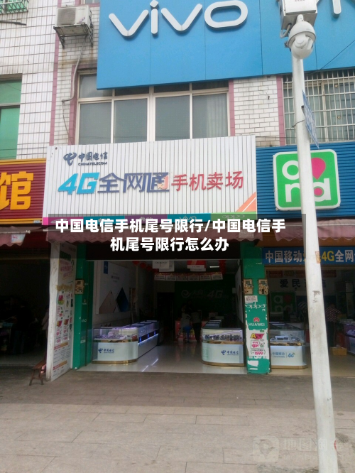 中国电信手机尾号限行/中国电信手机尾号限行怎么办