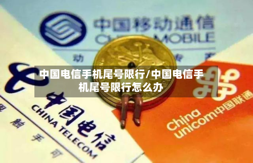 中国电信手机尾号限行/中国电信手机尾号限行怎么办-第3张图片