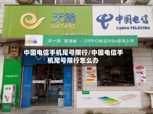 中国电信手机尾号限行/中国电信手机尾号限行怎么办-第2张图片