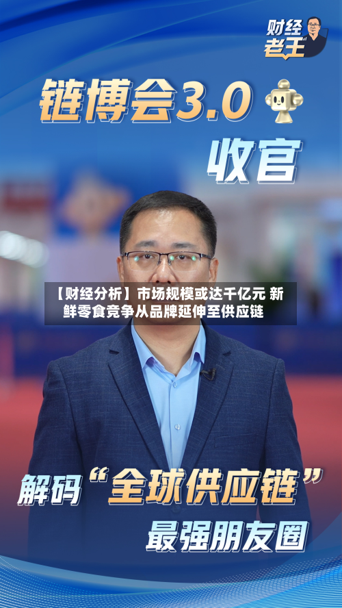 【财经分析】市场规模或达千亿元 新鲜零食竞争从品牌延伸至供应链