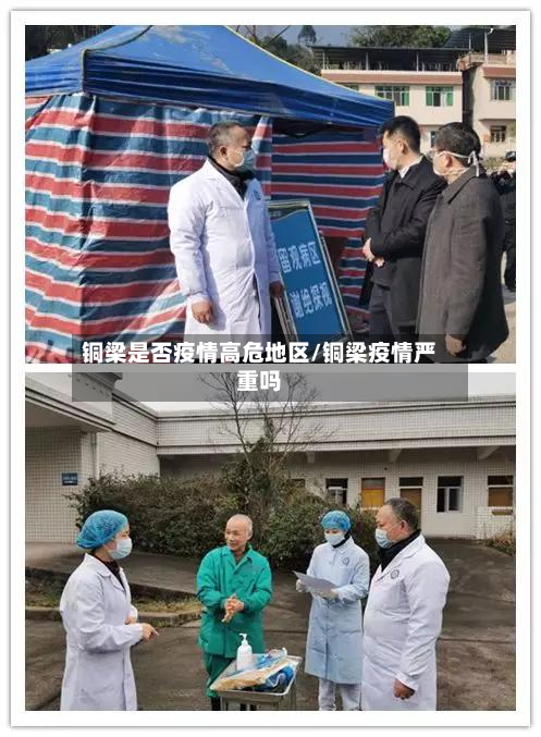 铜梁是否疫情高危地区/铜梁疫情严重吗