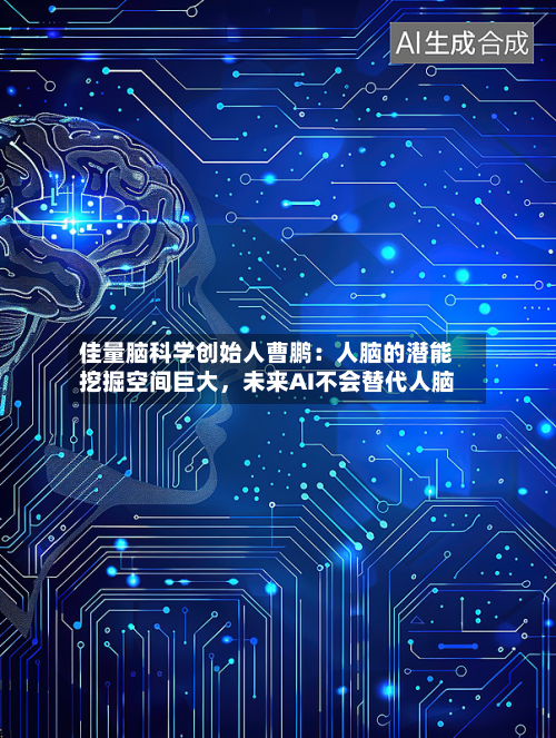 佳量脑科学创始人曹鹏：人脑的潜能挖掘空间巨大，未来AI不会替代人脑-第2张图片