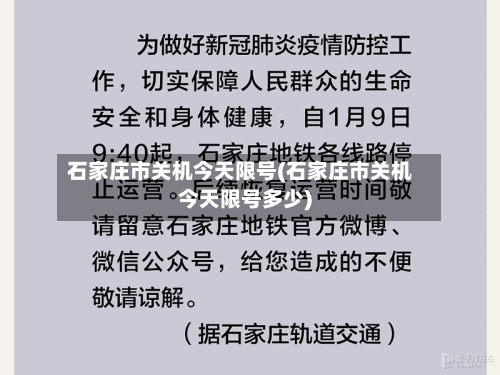 石家庄市关机今天限号(石家庄市关机今天限号多少)-第3张图片