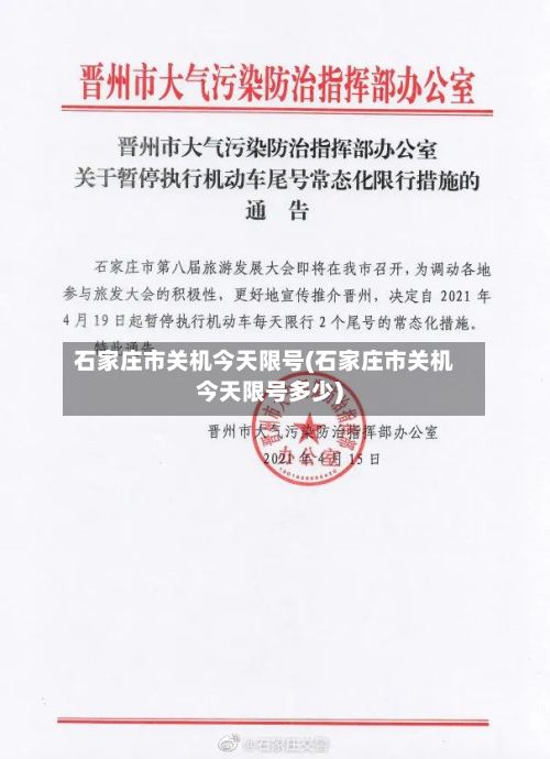 石家庄市关机今天限号(石家庄市关机今天限号多少)-第2张图片