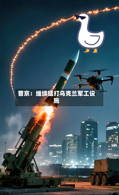 普京：继续猛打乌克兰军工设施-第3张图片