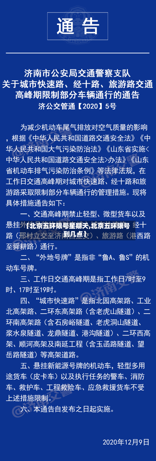 【北京五环限号星期天,北京五环限号到几点】