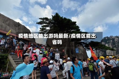 疫情地区能出游吗最新/疫情区能出省吗