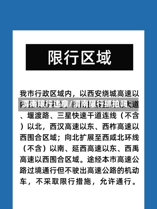 渭南限行违章/渭南限行抓拍吗