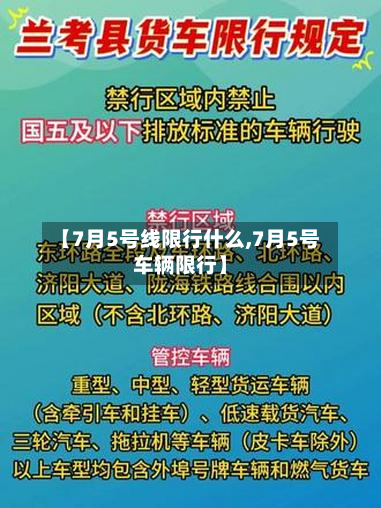 【7月5号线限行什么,7月5号车辆限行】