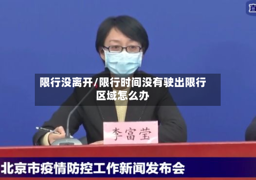 限行没离开/限行时间没有驶出限行区域怎么办