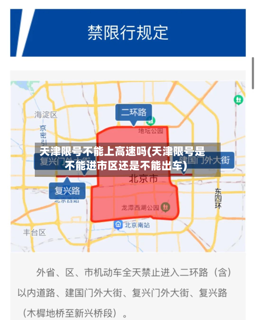 天津限号不能上高速吗(天津限号是不能进市区还是不能出车)-第3张图片