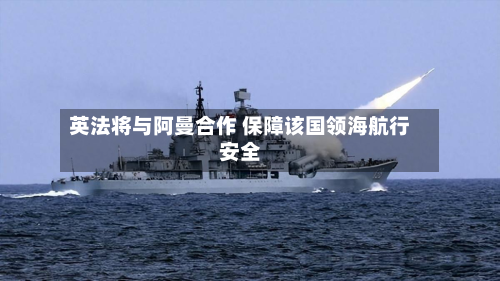 英法将与阿曼合作 保障该国领海航行安全