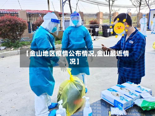 【金山地区疫情公布情况,金山最近情况】-第2张图片
