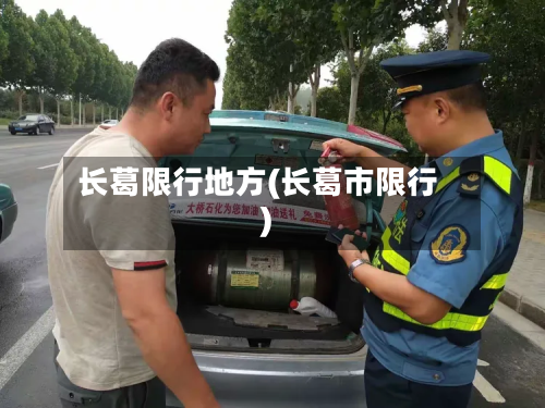 长葛限行地方(长葛市限行)-第2张图片