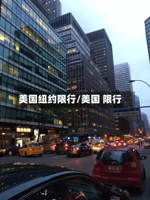 美国纽约限行/美国 限行