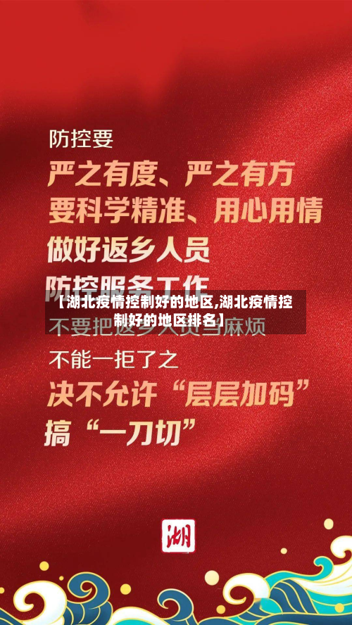 【湖北疫情控制好的地区,湖北疫情控制好的地区排名】-第2张图片