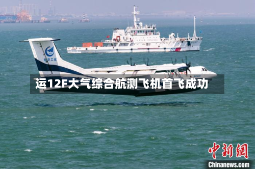 运12F大气综合航测飞机首飞成功