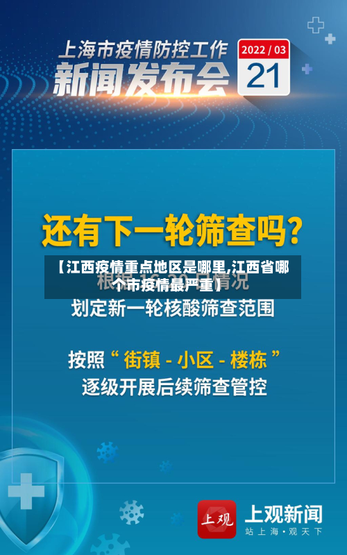 【江西疫情重点地区是哪里,江西省哪个市疫情最严重】