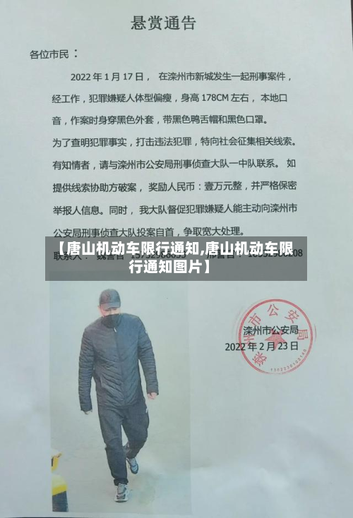 【唐山机动车限行通知,唐山机动车限行通知图片】