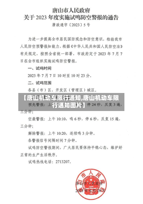 【唐山机动车限行通知,唐山机动车限行通知图片】-第3张图片