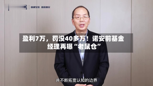 盈利7万，罚没40多万！诺安前基金经理再曝“老鼠仓	”-第2张图片