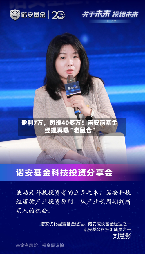 盈利7万，罚没40多万！诺安前基金经理再曝“老鼠仓”