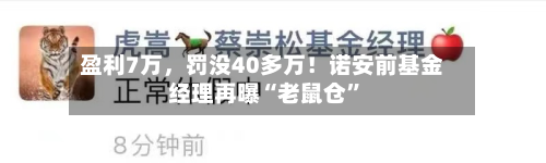 盈利7万，罚没40多万！诺安前基金经理再曝“老鼠仓”-第3张图片