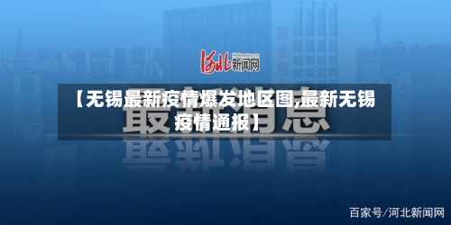 【无锡最新疫情爆发地区图,最新无锡疫情通报】