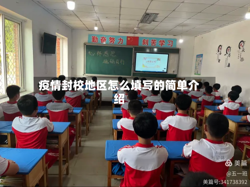 疫情封校地区怎么填写的简单介绍-第2张图片
