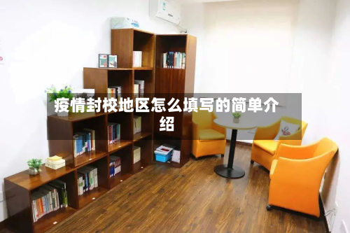疫情封校地区怎么填写的简单介绍
