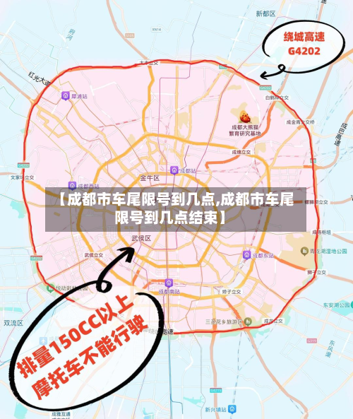 【成都市车尾限号到几点,成都市车尾限号到几点结束】-第2张图片