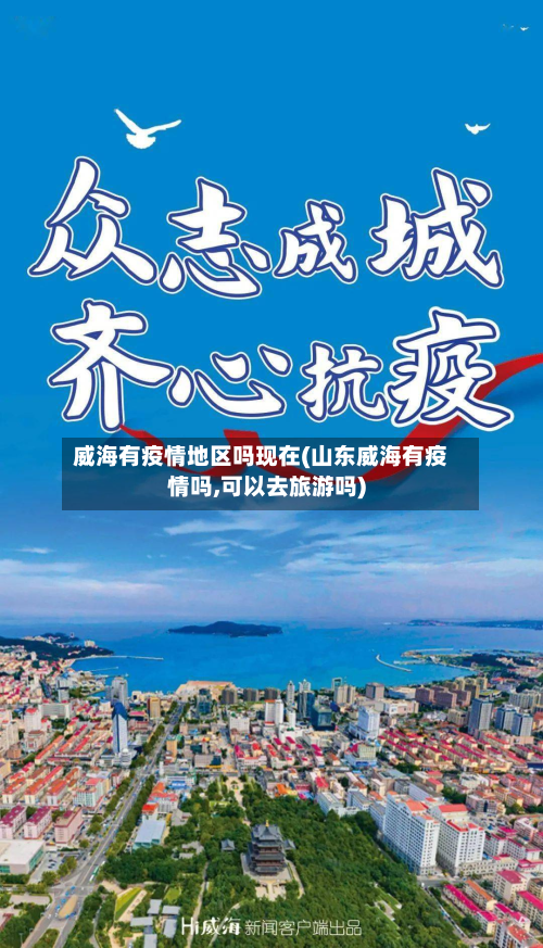 威海有疫情地区吗现在(山东威海有疫情吗,可以去旅游吗)