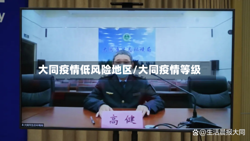 大同疫情低风险地区/大同疫情等级
