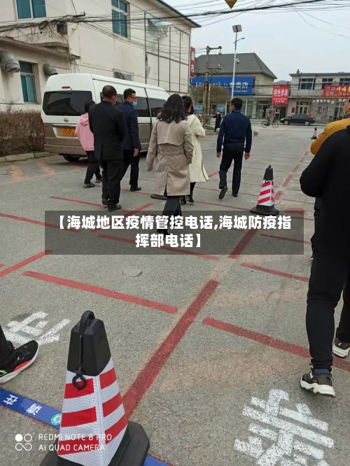 【海城地区疫情管控电话,海城防疫指挥部电话】