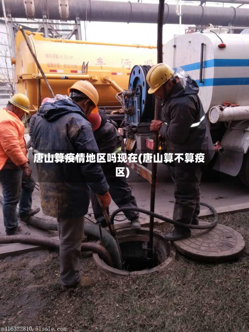 唐山算疫情地区吗现在(唐山算不算疫区)