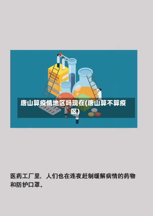 唐山算疫情地区吗现在(唐山算不算疫区)-第2张图片