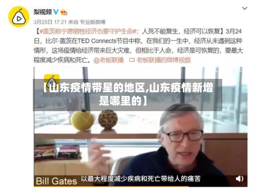 【山东疫情带星的地区,山东疫情新增是哪里的】