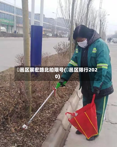 鄠邑区展宏路北拍限号(鄠邑区限行2020)-第3张图片