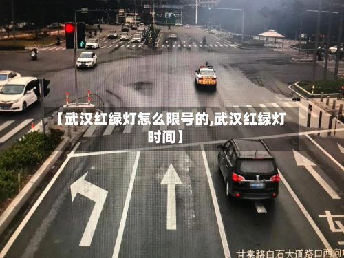 【武汉红绿灯怎么限号的,武汉红绿灯时间】
