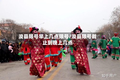 浚县限号早上几点限号/浚县限号截止到晚上几点-第2张图片