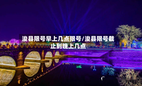 浚县限号早上几点限号/浚县限号截止到晚上几点