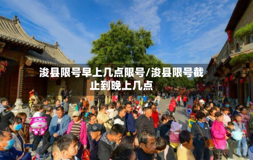 浚县限号早上几点限号/浚县限号截止到晚上几点-第3张图片