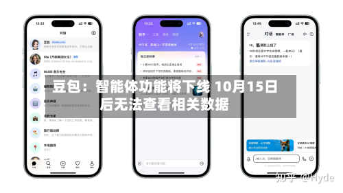 豆包：智能体功能将下线 10月15日后无法查看相关数据