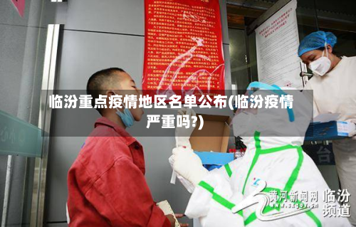 临汾重点疫情地区名单公布(临汾疫情严重吗?)-第2张图片