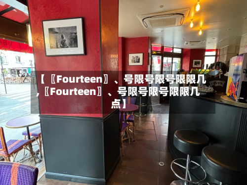 【〖Fourteen〗、号限号限号限限几,〖Fourteen〗	、号限号限号限限几点】-第2张图片