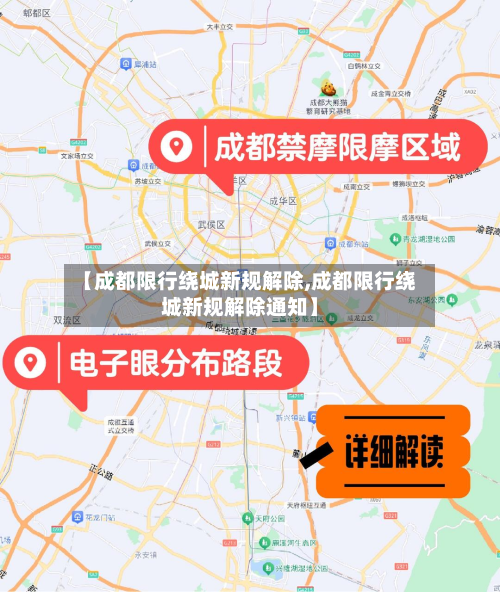【成都限行绕城新规解除,成都限行绕城新规解除通知】