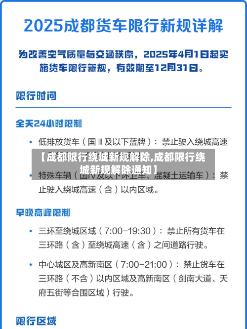 【成都限行绕城新规解除,成都限行绕城新规解除通知】-第3张图片